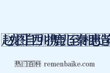 赵龙图自西川携鹿儿至秦相惠造句是什么意思的图片